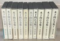 木下尚江全集 全２０巻