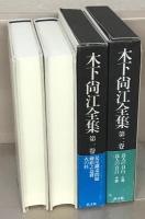 木下尚江全集 全２０巻