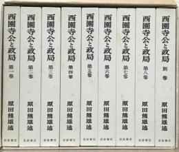 西園寺公と政局 全９巻