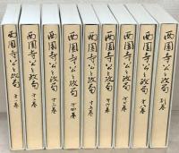 西園寺公と政局 全９巻