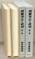 西園寺公と政局 全９巻