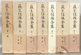 荻生徂徠全集 既刊分７冊