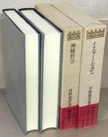 井筒俊彦著作集 全１２巻