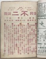 月刊雑誌不二 １～１０号