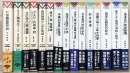 琉球弧叢書 １・２・５～７・１０～３５（31冊）