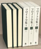 フロイト全集 全２３巻
