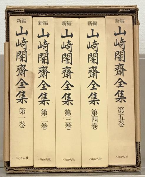 新編山崎闇斎全集 全5巻(ぺりかん社) / 古本、中古本、古書籍の通販は