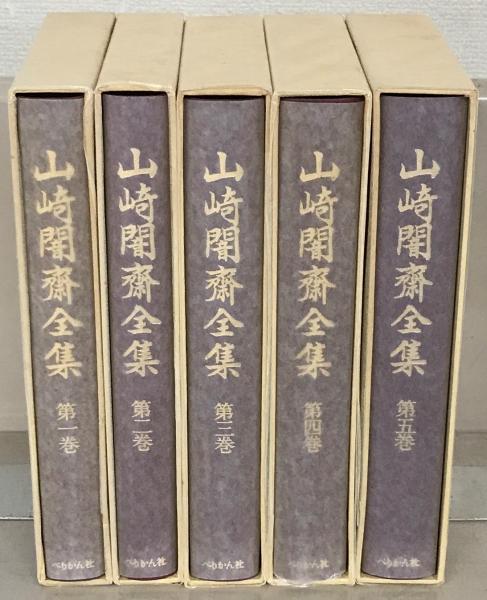 新編山崎闇斎全集 全5巻(ぺりかん社) / 古本、中古本、古書籍の通販は