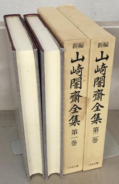 新編山崎闇斎全集 全5巻(ぺりかん社) / 古本、中古本、古書籍の通販は