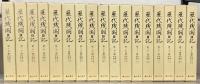 歴代残闕日記 全３５巻
