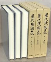 歴代残闕日記 全３５巻
