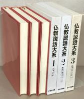 仏教説話大系 全４０巻（別巻１～２共４２冊）