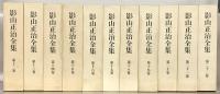 影山正治全集 全３２巻