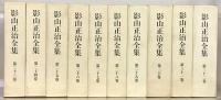 影山正治全集 全３２巻