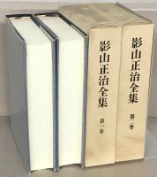 影山正治全集 全３２巻