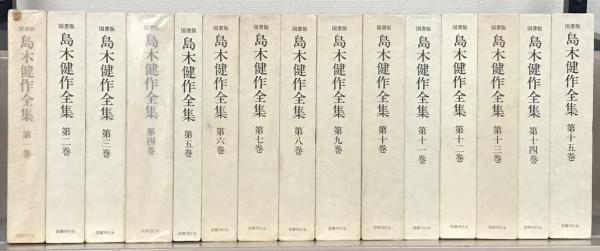 島木健作全集 全15巻(国書刊行会) / 古本、中古本、古書籍の通販は 