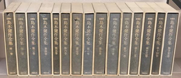島木健作全集 全15巻(国書刊行会) / 古本、中古本、古書籍の通販は 