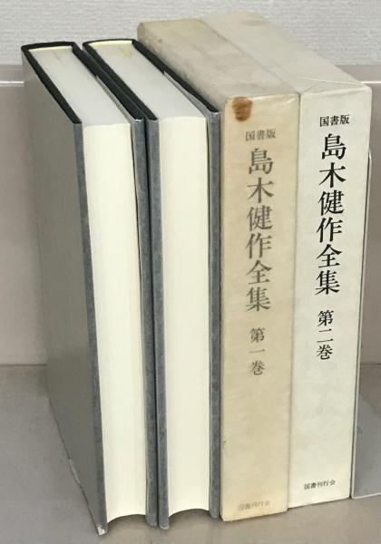 島木健作全集 全15巻(国書刊行会) / 古本、中古本、古書籍の通販は 