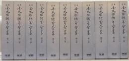 定本国木田独歩全集（増訂版） 全１１巻