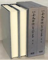 定本国木田独歩全集（増訂版） 全１１巻