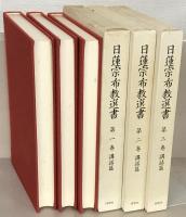 日蓮宗布教選書 全２０巻