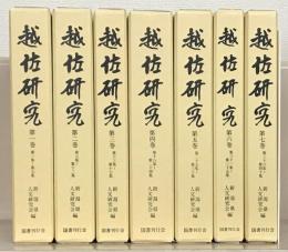越佐研究（復刻版） 全７巻（１～４０号：昭２８～昭５５） 揃