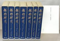 越佐研究（復刻版） 全７巻（１～４０号：昭２８～昭５５） 揃