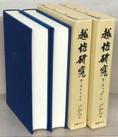 越佐研究（復刻版） 全７巻（１～４０号：昭２８～昭５５） 揃