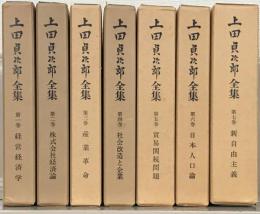 上田貞次郎全集 全７巻