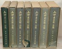 上田貞次郎全集 全７巻