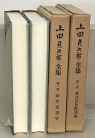 上田貞次郎全集 全７巻