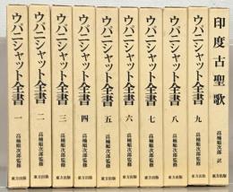 ウパニシャット全書 全９巻（印度古聖歌共1０冊）