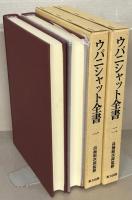 ウパニシャット全書 全９巻（印度古聖歌共1０冊）