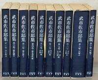 武市佐市郎集 全１０巻