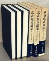 武市佐市郎集 全１０巻