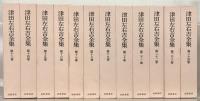 津田左右吉全集 全３５巻