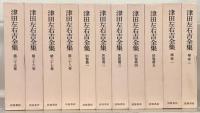 津田左右吉全集 全３５巻