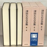 津田左右吉全集 全３５巻