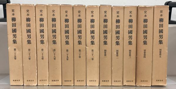 定本柳田国男集（新装版） 全３１巻・別巻５（３６冊）(筑摩書房