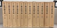 定本柳田国男集（新装版） 全３１巻・別巻５（３６冊）