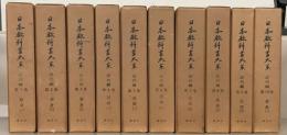 日本教科書大系近代編 全２７巻