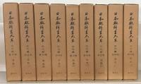 日本教科書大系近代編 全２７巻