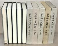 三峯神社史料集 １～５巻