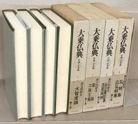 大乗仏典（中国・日本篇） 全３０巻