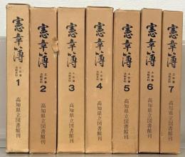 憲章簿：土佐藩法制史料 全７巻