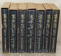 憲章簿：土佐藩法制史料 全７巻
