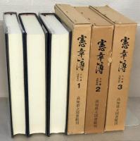憲章簿：土佐藩法制史料 全７巻