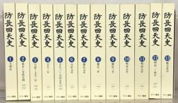 修訂防長回天史 全１３巻