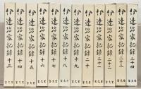 伊達治家記録 全２４巻