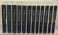 伊達治家記録 全２４巻